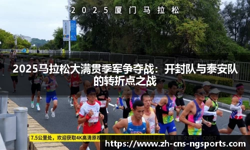 2025马拉松大满贯季军争夺战：开封队与泰安队的转折点之战