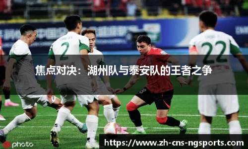 焦点对决：湖州队与泰安队的王者之争