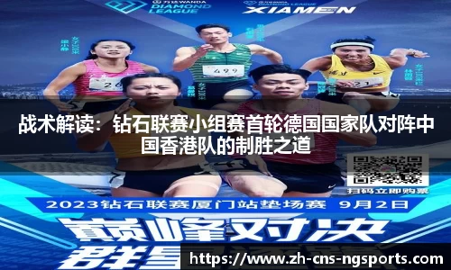 战术解读：钻石联赛小组赛首轮德国国家队对阵中国香港队的制胜之道