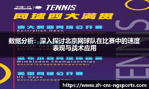 数据分析:深入探讨北京网球队在比赛中的速度表现与战术应用